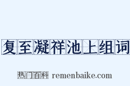 复至凝祥池上组词是什么意思的图片